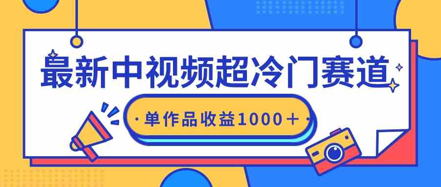 （9275期）最新中视频超冷门赛道，轻松过原创，单条视频收益1000＋-沐羽项目网