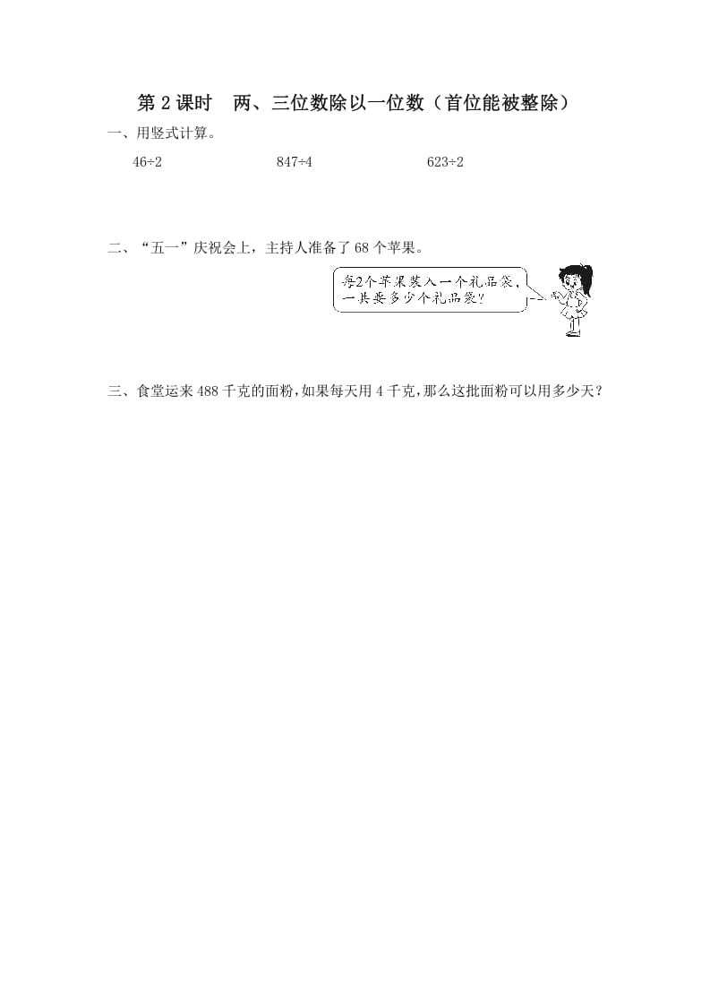 三年级数学上册第2课时两、三位数除以一位数（首位能整除）（苏教版）-沐羽项目网