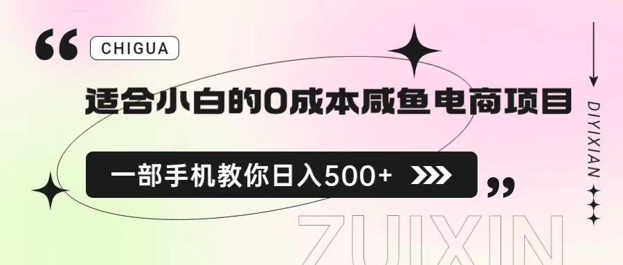 适合小白的0成本咸鱼电商项目，一部手机，教你如何日入500+的保姆级教程-沐羽项目网