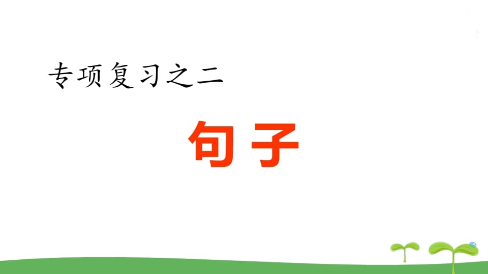 五年级语文上册.专项复习之二句子专项（部编版）-沐羽项目网
