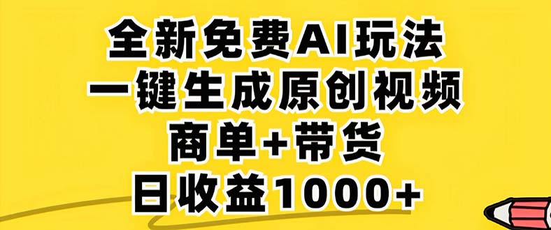 （12811期）2024年视频号 免费无限制，AI一键生成原创视频，一天几分钟 单号收益1000+-沐羽项目网