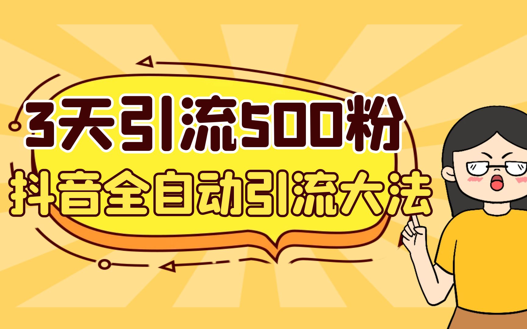 3天引流500创业粉，抖音全自动引流大法，不风控-沐羽项目网