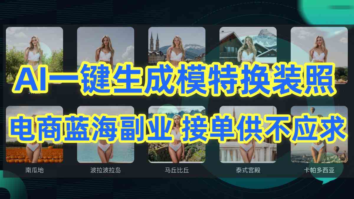 （9616期）AI制作一键生成模特换装照，电商蓝海副业供不应求-沐羽项目网