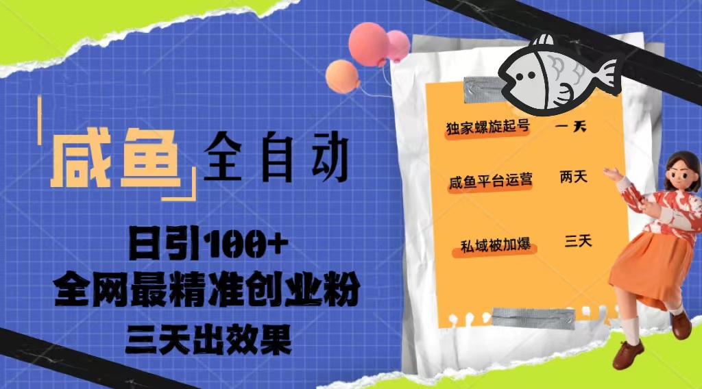 23年咸鱼全自动暴力引创业粉课程，日引100+三天出效果-沐羽项目网