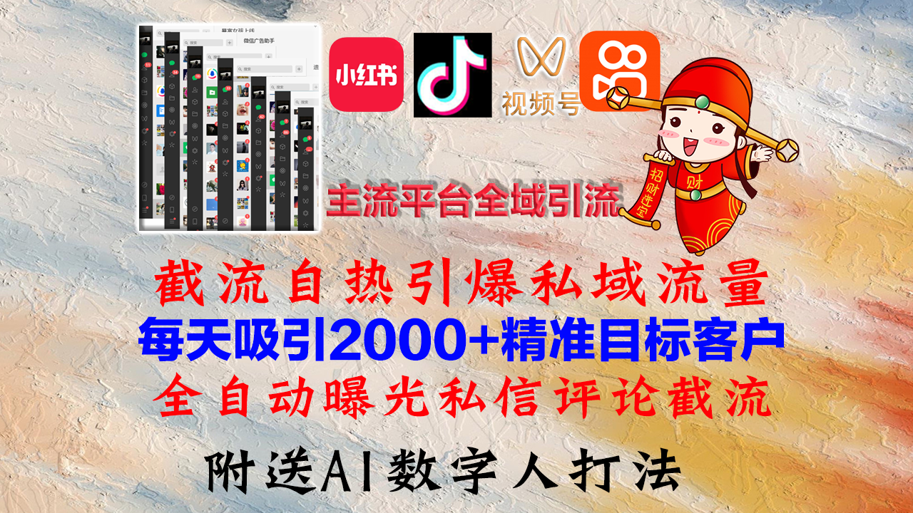 小红书，抖音，视频号，快手主流平台全域引流，截流自热引爆私域流量，…-沐羽项目网