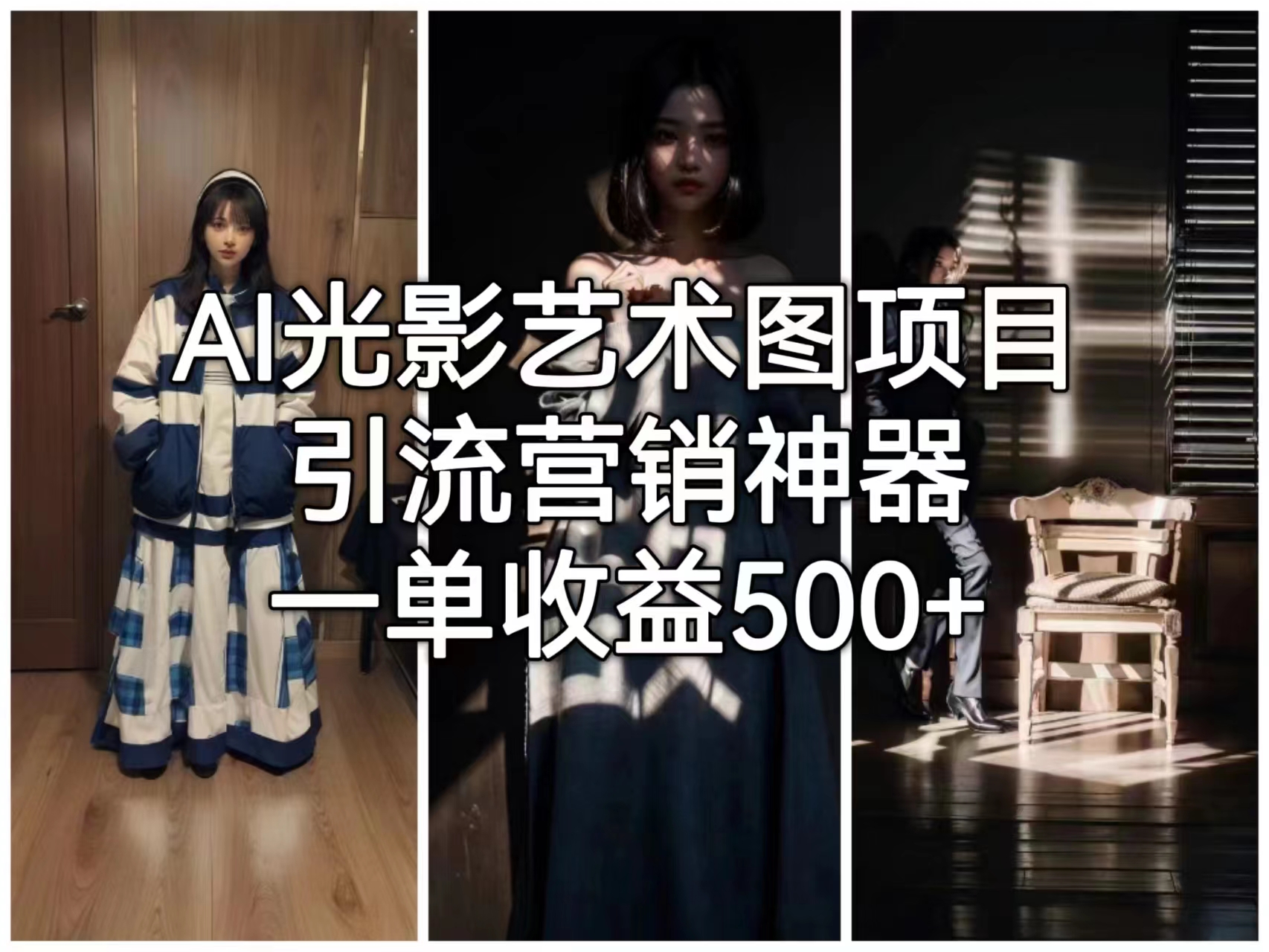 AI光影艺术图项目，引流营销神器，一单收益500+-沐羽项目网