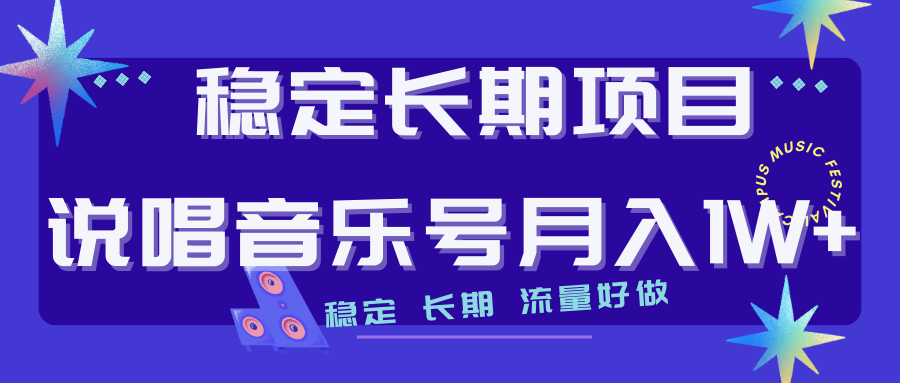 长期稳定项目说唱音乐号流量好做变现方式多极力推荐！！-沐羽项目网