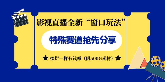 影视直播全新“窗口玩法”特殊赛道抢先分享！摆烂一样有钱赚（附500G素材）-沐羽项目网