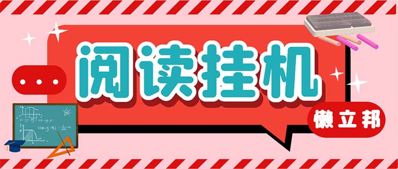 最新懒人立邦阅读全自动挂机项目，单号一天7-9元多号多撸【脚本+教程】-沐羽项目网