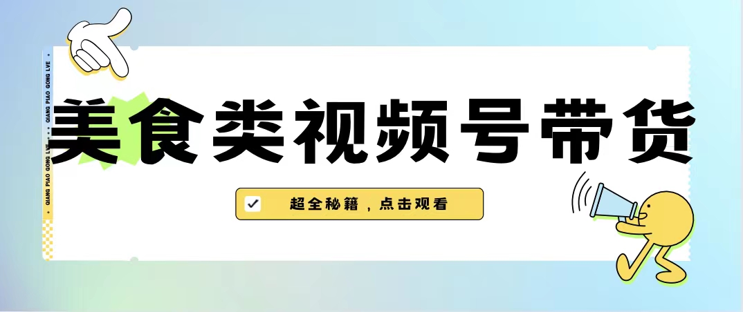 美食类视频号带货【内含去重方法】-沐羽项目网