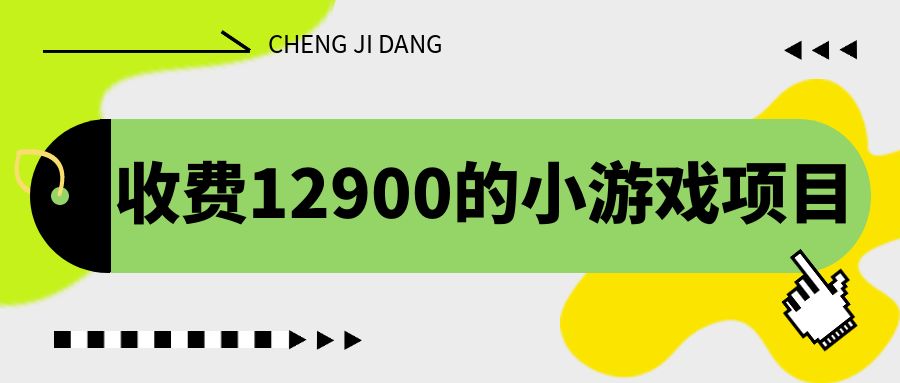 收费12900的小游戏项目，单机收益30+，独家养号方法-沐羽项目网