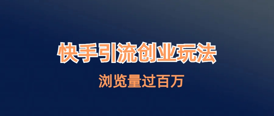 快手引流创业笔记玩法浏览量过百万-沐羽项目网