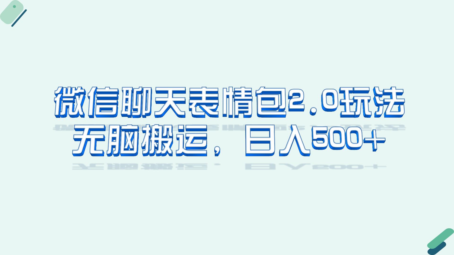 微信聊天表情包2.0新玩法，适合小白 无脑搬运。仅凭一部手机，轻松日入500+-沐羽项目网