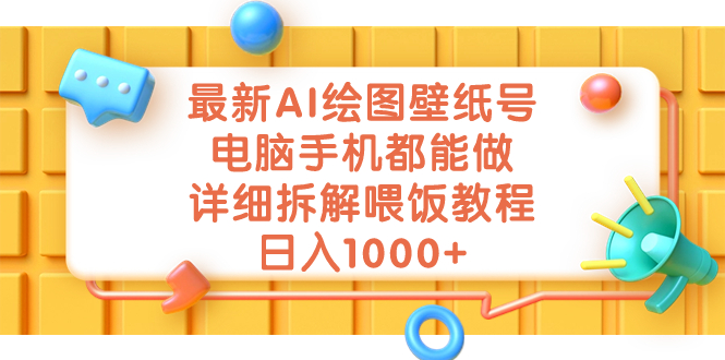 最新AI绘图壁纸号，电脑手机都能做，详细拆解喂饭教程，日入1000+-沐羽项目网