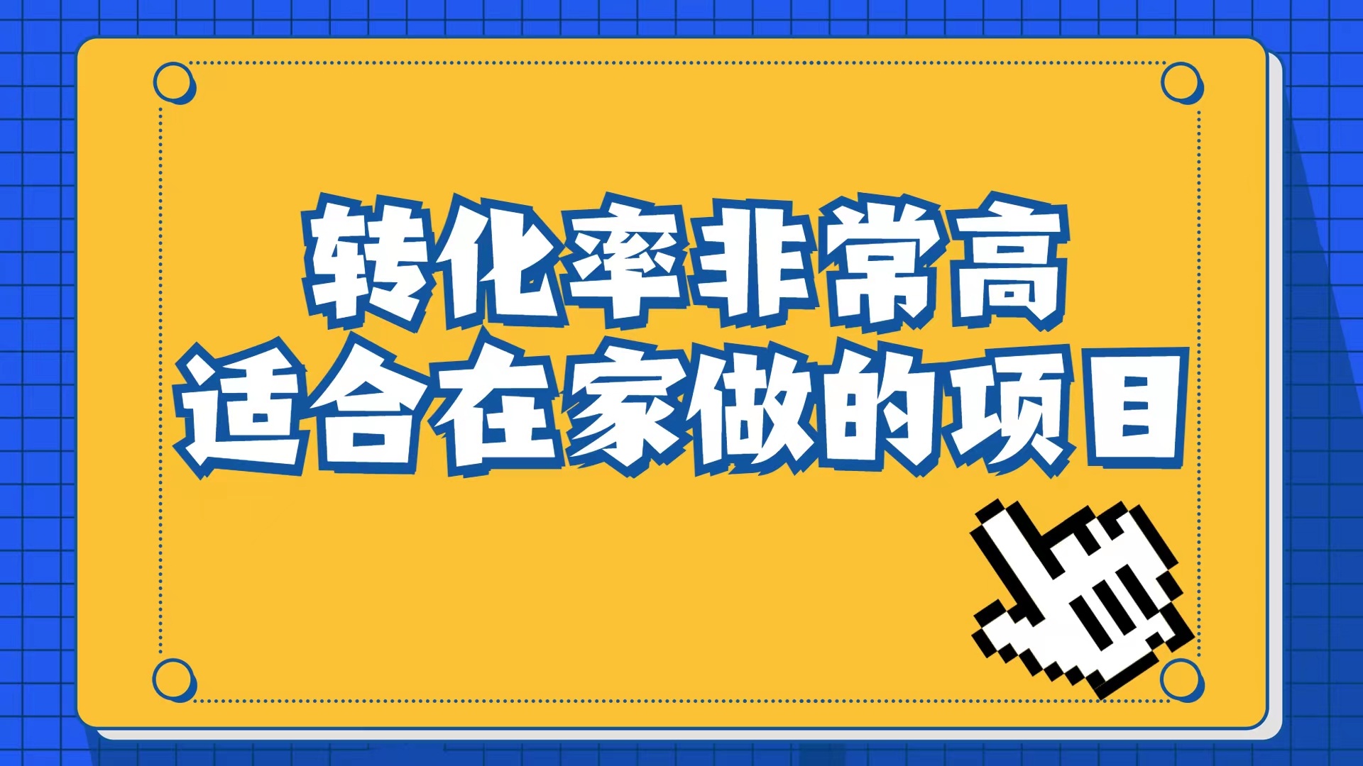 小红书虚拟电商项目：从小白到精英（视频课程+交付手册）-沐羽项目网