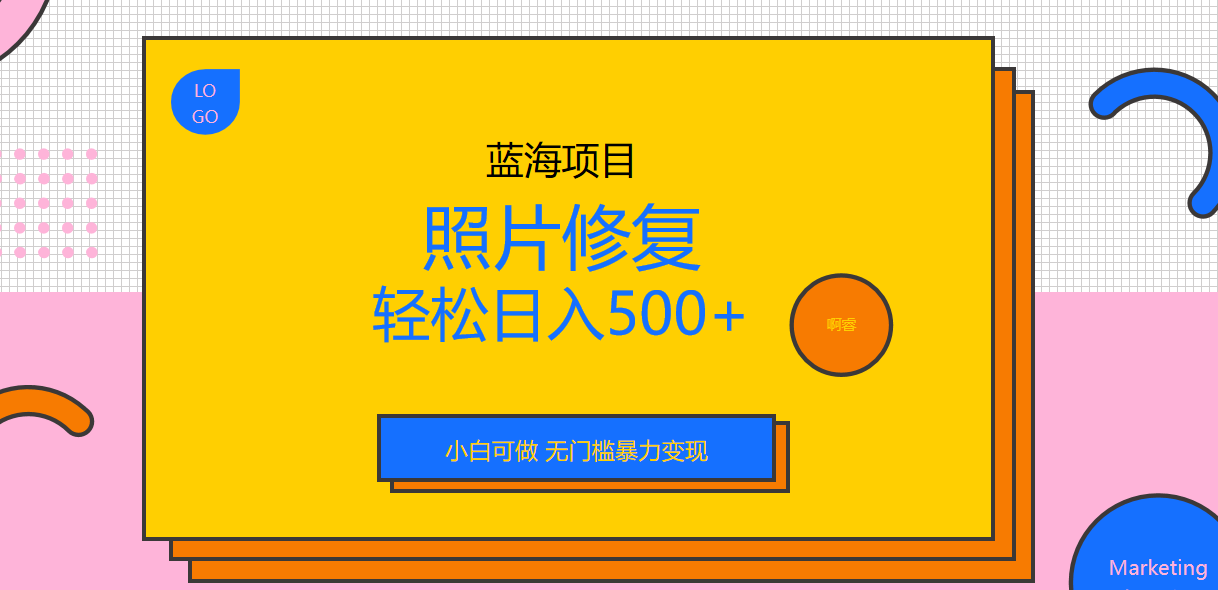 外面收费1288的蓝海照片修复暴力项目 无门槛小白可做 轻松日入500+-沐羽项目网