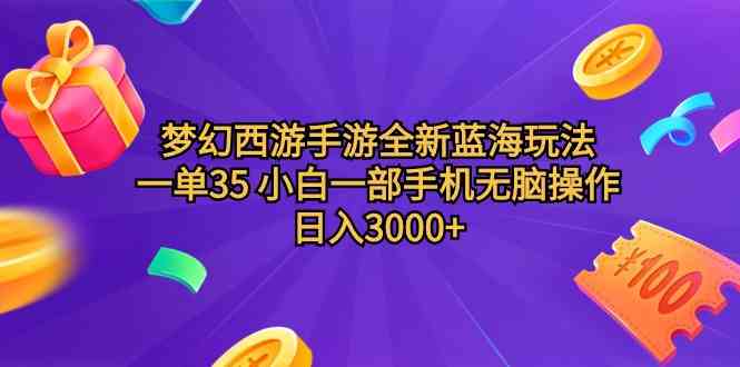 （9612期）梦幻西游手游全新蓝海玩法 一单35 小白一部手机无脑操作 日入3000+轻轻…-沐羽项目网