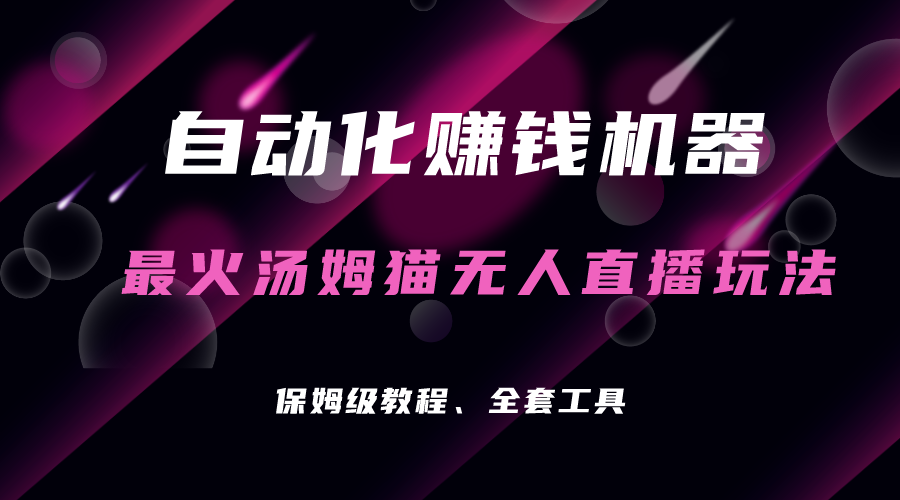 自动化赚钱机器，汤姆猫无人直播玩法，每日躺赚3位数-沐羽项目网
