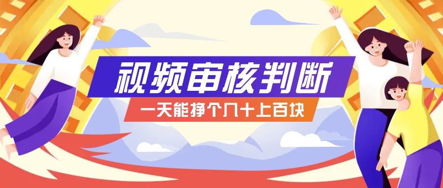 正规小项目，无人售货10秒视频审核判断，一天能挣个几十上百块！-沐羽项目网