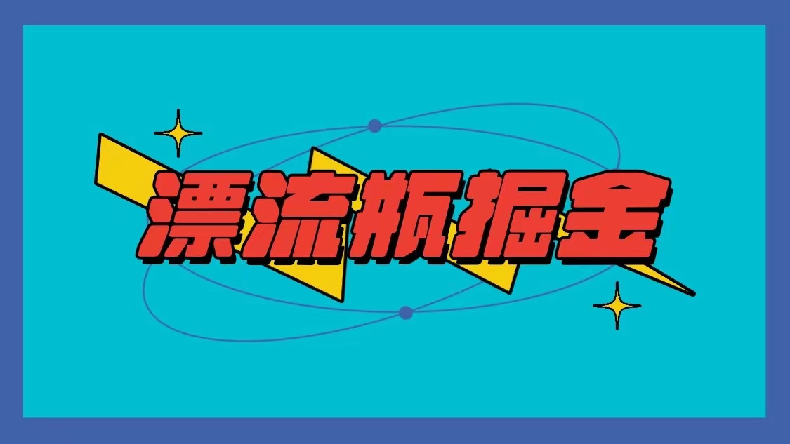 漂流瓶掘金项目，单手机单小时10-20元，多手机做多收益-沐羽项目网