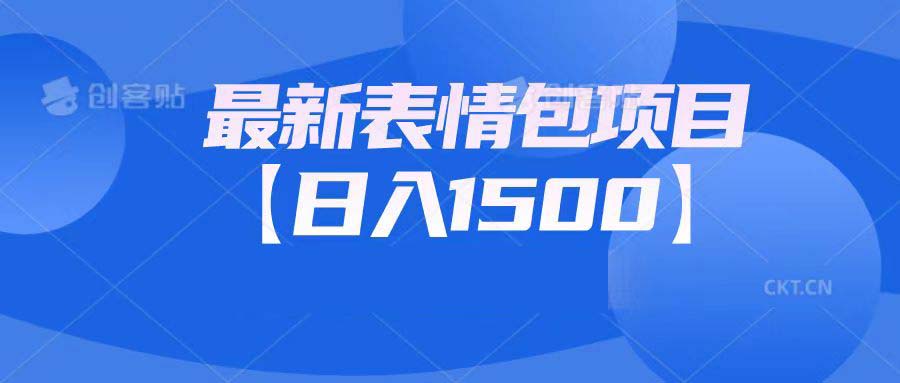 最新表情包项目：日入1500+（教程+文案+素材）-沐羽项目网
