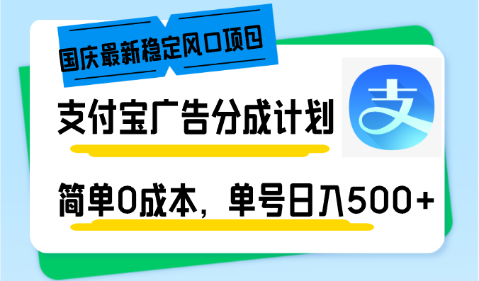 （12860期）国庆最新稳定风口项目，支付宝广告分成计划，简单0成本，单号日入500+-沐羽项目网
