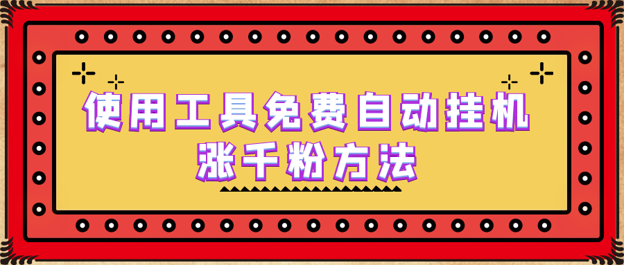 使用工具免费自动挂机涨千粉方法，详细实操演示！-沐羽项目网