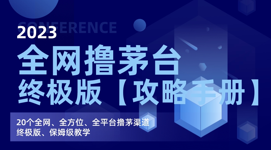全网撸茅台渠道终极版【攻略手册】保姆级教学-沐羽项目网