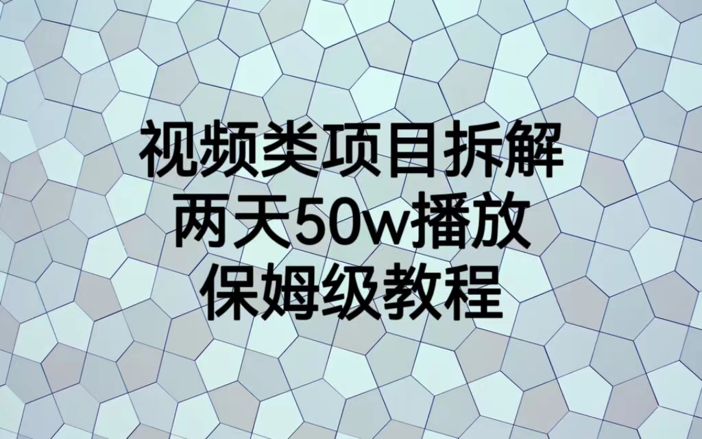 视频类项目拆解，两天50W播放，保姆级教程-沐羽项目网