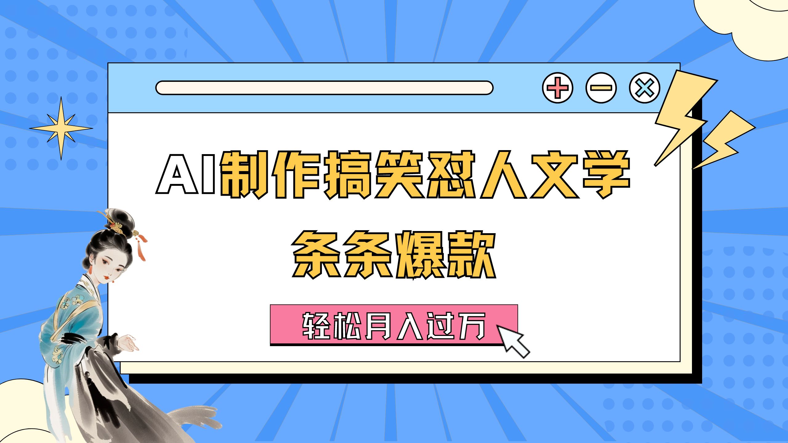 AI制作搞笑怼人文学 条条爆款 轻松月入过万-详细教程-沐羽项目网