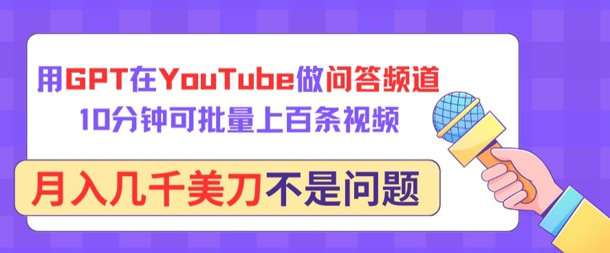 用GPT在YouTube做问答频道，10分钟可批量上百条视频，月入几千美刀不是问题-沐羽项目网