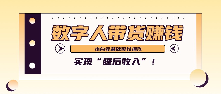 数字人带货2个月赚了6万多，做短视频带货，新手一样可以实现“睡后收入”！-沐羽项目网