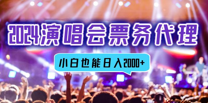 （12867期）2024演唱会票务代理，全网最低价票务渠道，小白也能轻松日入2000+-沐羽项目网