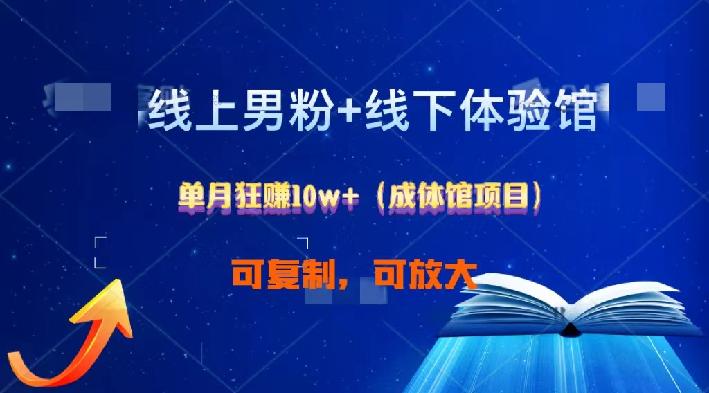 线上男粉+线下成体馆：单月狂赚10W+1.0-沐羽项目网
