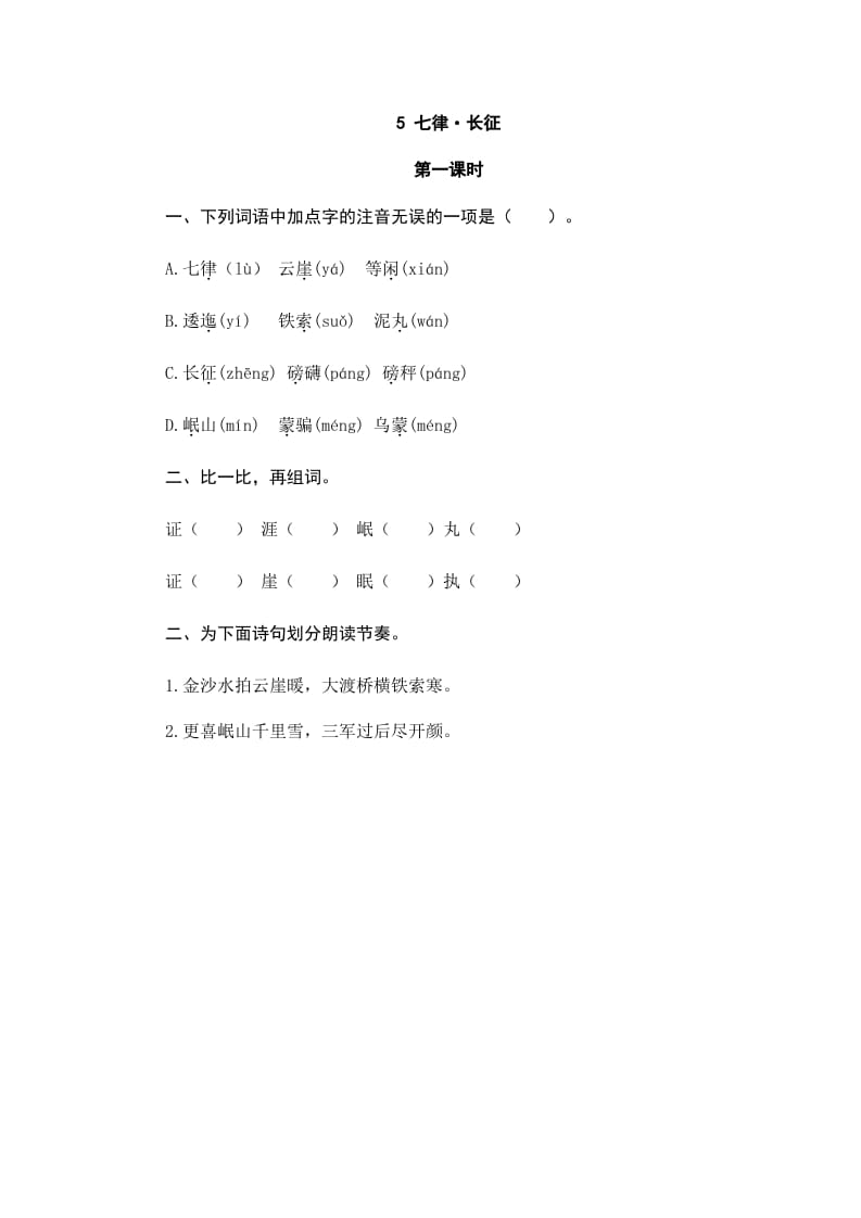 六年级语文上册七律·长征（部编版）-沐羽项目网