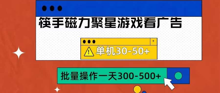 筷手磁力聚星4.0实操玩法，单机30-50+可批量放大【揭秘】-沐羽项目网