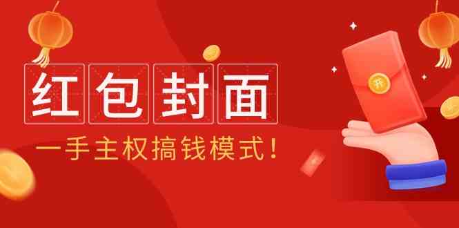 （9370期）2024年某收费教程：红包封面项目，一手主权搞钱模式！-沐羽项目网