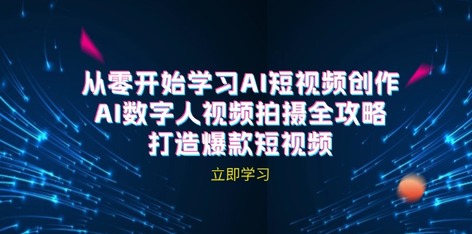 AI短视频创作-AI数字人视频拍摄全攻略，打造爆款短视频(无水印课程-沐羽项目网