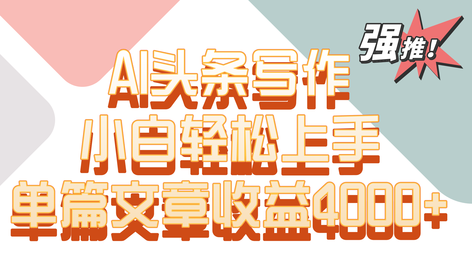 单篇文章收益4000+！AI头条写作，小白轻松上手-沐羽项目网
