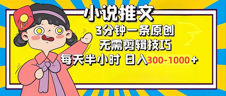（12830期）小说推文6.0，简单无脑，3分钟一个原创作品，每天半小时，日入300-1000…-沐羽项目网