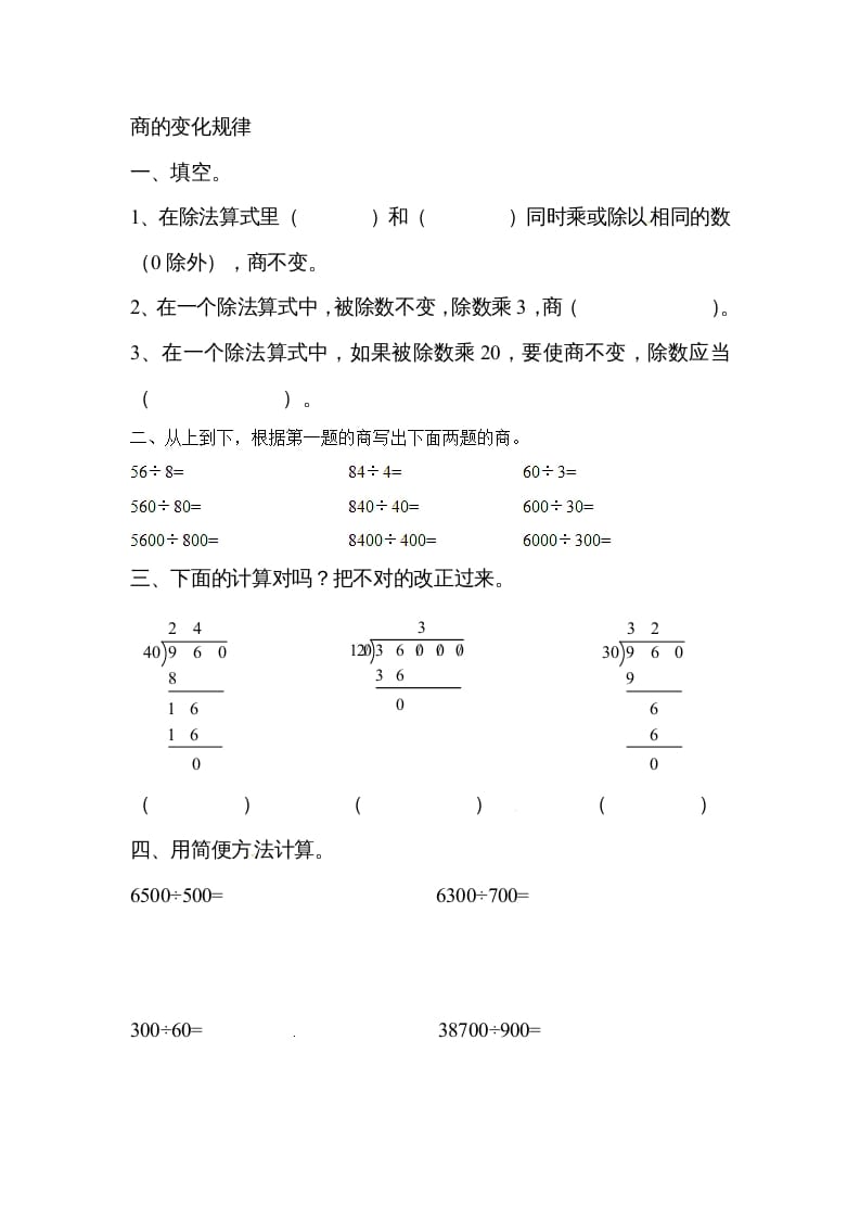 四年级数学上册除数是两位数的除法笔算除法1（人教版）-沐羽项目网