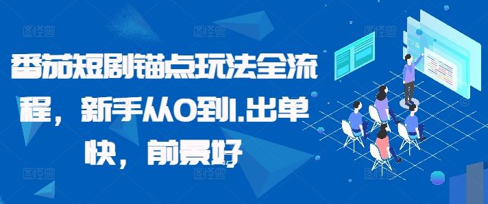 番茄短剧锚点玩法全流程，新手从0到1，出单快，前景好-沐羽项目网