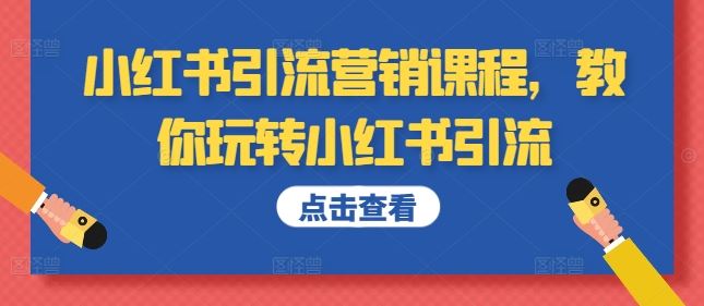 小红书引流营销课程，教你玩转小红书引流-沐羽项目网