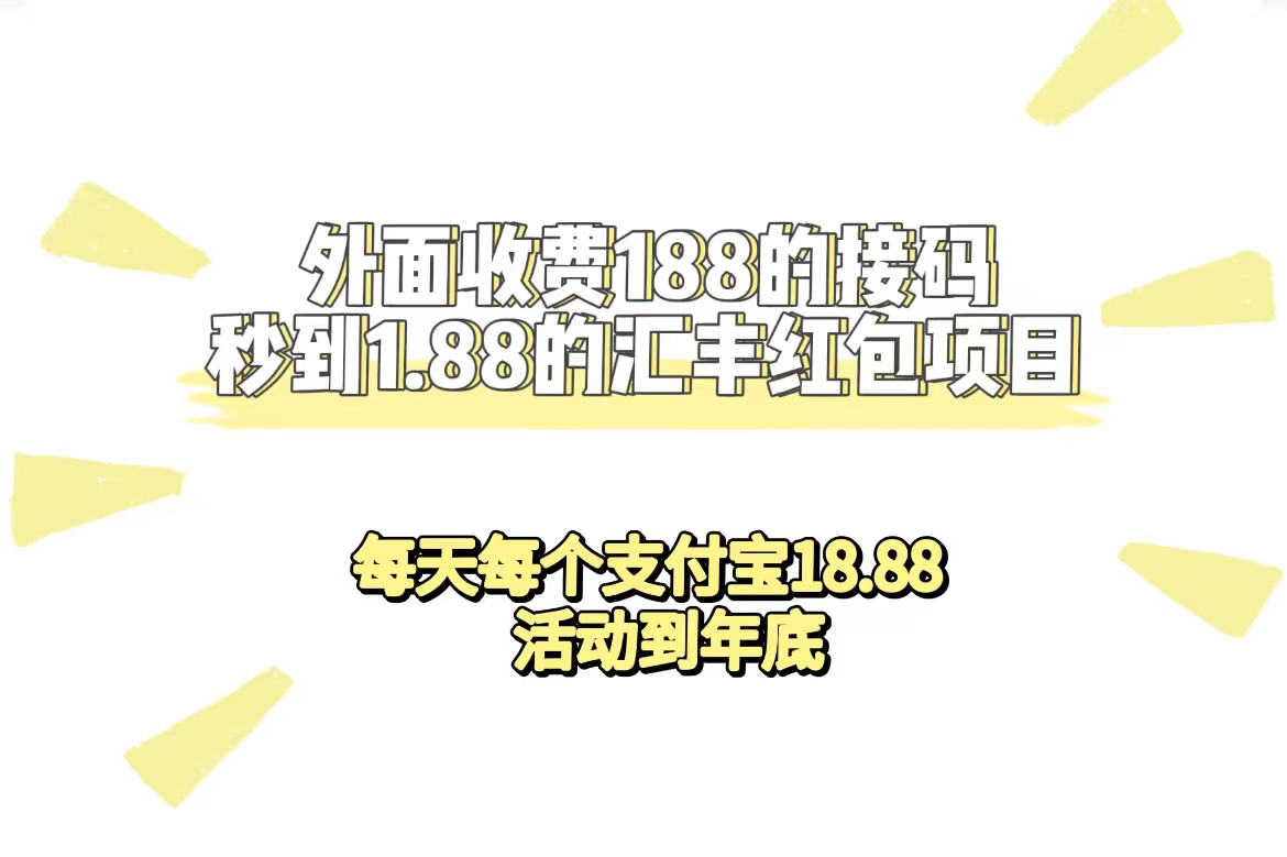 外面收费188接码无限秒到1.88汇丰红包项目 每天每个支付宝18.88 活动到年底-沐羽项目网