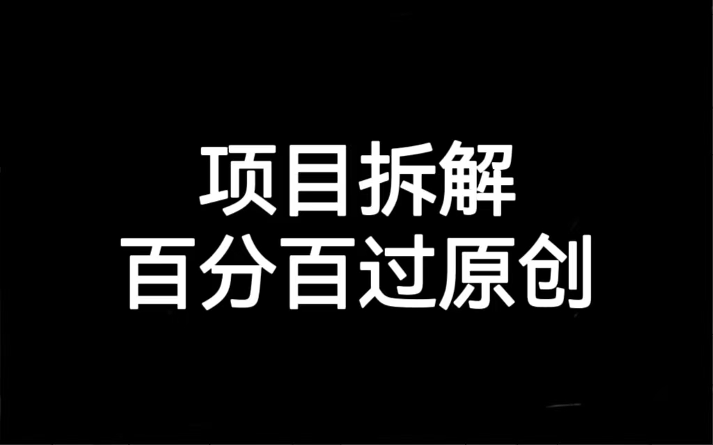 项目拆解百分百过原创，解决项目拆解赛道难过原创的问题-沐羽项目网