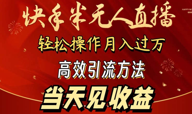 2024快手半无人直播，简单操作月入1W+ 高效引流当天见收益-沐羽项目网
