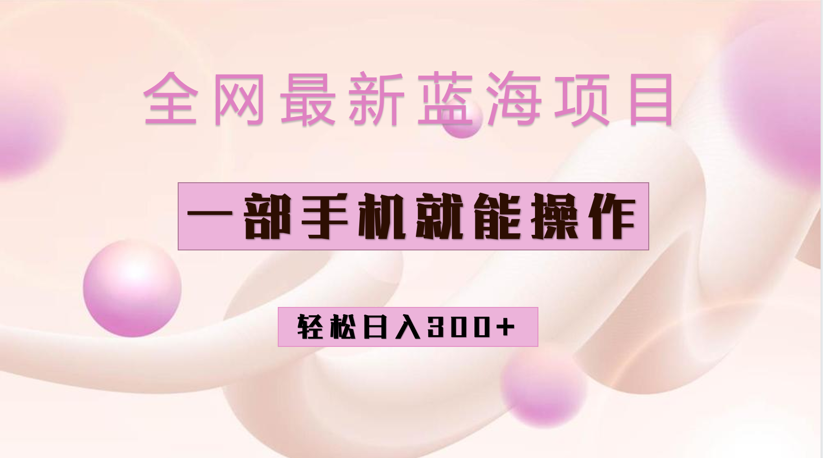全网最新蓝海项目，小红书做菜秘籍项目，一部手机就可操作，轻松日入300+-沐羽项目网