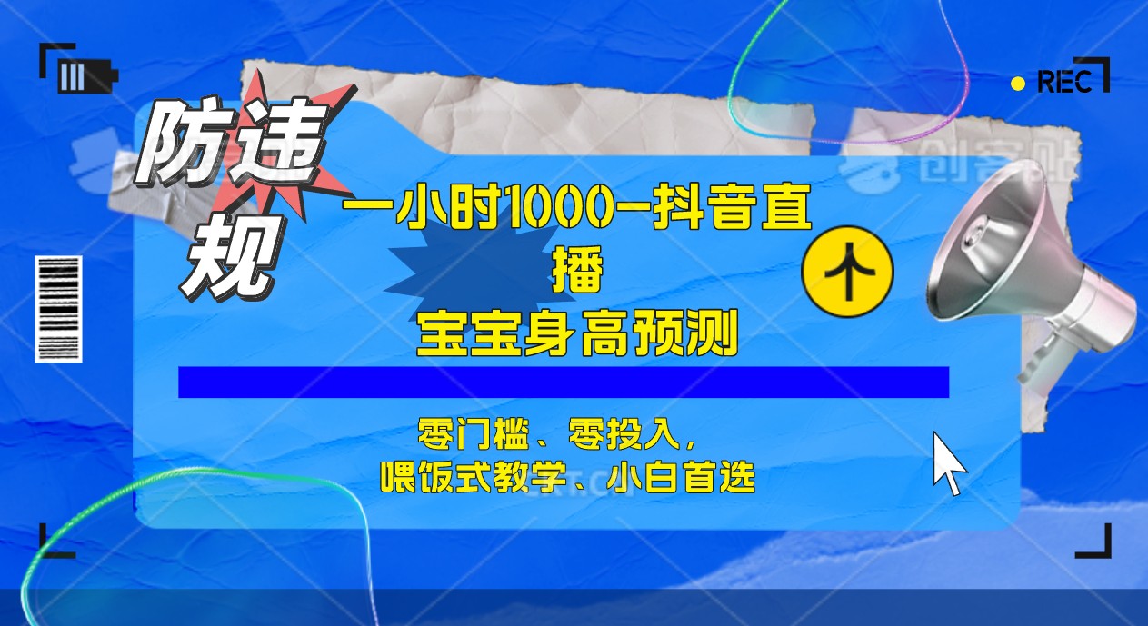 半小时1000+，宝宝身高预测零门槛、零投入，喂饭式教学、小白首选-沐羽项目网