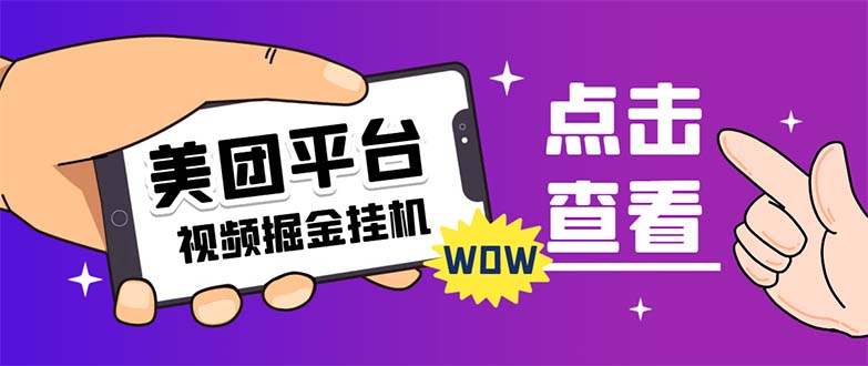 外面卖188最新美团视频掘金挂机项目 单号单天5元左右【自动脚本+玩法教程】-沐羽项目网