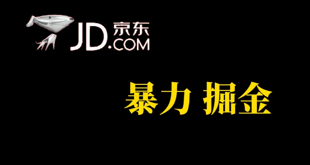 人人可做，京东暴力掘金，体现秒到，每天轻轻松松3-5张，兄弟们干！-沐羽项目网